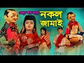 নকল জামাই ||  Nakol Jamai || Putul Nach || Bangla Comedy || Hasir Video Hasso Koutuk Putul Nach
