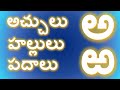 How to write Telugu Aksharamala | Telugu Varnamala | Achulu,Hallulu,padalu | Telugu Alphabets | a aa