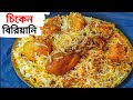 খুব সহজে,অল্প উপকরণে তৈরি চিকেন বিরিয়ানি রেসিপি॥ Chicken Biriyani Recipe in bengali॥Chicken Biryani