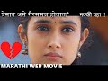 Marathi Web Film - Love Story | सायली कृष्णा - प्रेमात गैरसमज