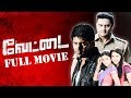 Vettai Tamil Full Movie | R. Madhavan, Arya, Amala Paul, Sameera Reddy | N.Lingusamy