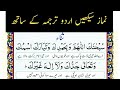 Namaz Tarjuma ke sath | Namaz Ka Tarika | Namaz With Urdu Translation | نماز کا طریقہ |  نماز ترجمہ