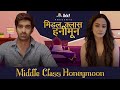 Middle Class Honeymoon ft. Keshav & Shrreya | मिडल क्लास हनीमून | LKK