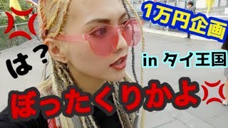 激安の国で『1万円企画!』マジスカ??