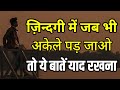 ज़िन्दगी में जब भी अकेले पड़ जाओ तो इसे सुनो Best motivational speech hindi video Shabdalay quotes