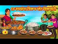 10 रुपयांना चिकन प्लेट विकणारी | Marathi Story | Marathi Goshti | Stories in Marathi | Koo Koo TV