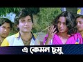 এ কেমন চুমু | Chhoto Bou | Movie Scene | Prosenjit | Ranjit Mallick