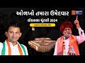 ઓળખો તમારા ઉમેદવાર ! Parshottam Rupala Vs Paresh Dhanani | Rajkot Loksabha Seat | Gujarat Politics