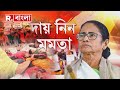 Jabab Chay Bangla | গরু-ছাগলের মতো শিক্ষকের চাকরি বিক্রি! কেন দায় নেবেন না মমতা?