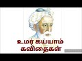 உமர் கய்யாம் கவிதைகள் | Omar Khayyam quotes in Tamil