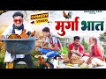 मुर्गा भात // Murga bhat // new Krishna Zaik funny comedy
