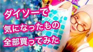 【ダイソー】気になった商品全部買ってきたので紹介します!