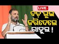 Live | ସାଲେପୁର ସଭାରେ ବଡ଼ ଭୁଲ କରିଦେଲେ ରାହୁଲ ଗାନ୍ଧି! | Rahul Gandhi | Congress | Salepur | OTV