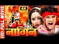 Nagin रानी चटर्जी और खेसारी लाल यादव का सुपरहिट भोजपुरी फिल्म - Khesari lal yadav new bhojpuri movie