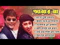 বাংলা  আমার মা সিনেমার সমস্ত গান!Amar Maa Bangali Movie all hits Song!!