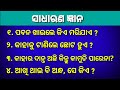 General Knowledge | Gktoday | Odia Gk | Brain Treasure Questions with Answers |