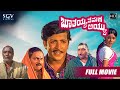 Boothayyana Maga Ayyu- ಬೂತಯ್ಯನ ಮಗ ಅಯ್ಯು | Kannada Full HD Movie | Dr.Vishnuvardhan, Lokesh