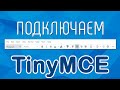 Подключаем TinyMCE на сайт: пошаговое руководство