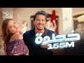 Moustafa Hagag - Khatwa (Music Video) | (مصطفى حجاج - خطوة (فيديو كليب ‎