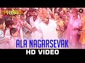 Aala Nagarsevak - Title Track | Nagarsevak | Upendra Limaye & Neha Pendse | Raja Hasan & Dev Chauhan