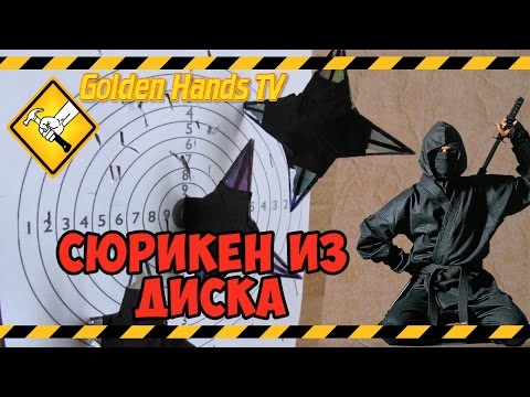 Как сделать что есть у ниндзя из диска