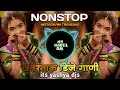 नॉनस्टॉप कडक वाजणारी डीजे गाणी 2024 Marathi DJ song | DJ Remix
