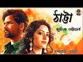 ঠাট্টা/ সুচিত্রা ভট্টাচার্য/ Thatta/ Suchitra vattacharya/ Basantir Swapnopakha/ Bengali Audio Story