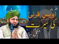 Seerat Hazrat Owais Qarni Full Bayan By Peer Muhammad Ajmal Raza Qadri Emotional Bayan 2021