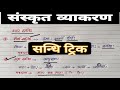 sandhi in sanskrit || sandhi sanskrit grammar || sanskrit sandhi trick || sanskrit vyakaran trick