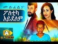 ፖለቲካ አይደለም Ethiopian Movie - 2018 ሙሉፊልም