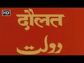 दौलत (1982) हिंदी फूल मूवी - विनोद खन्ना - राज बब्बर - जीनत अमान - अमजद खान -Daulat Hindi Movie (HD)