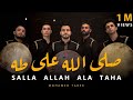 صَلَّ اللَّه على طه | Salla Allah Ala Taha Full Album | محمد طارق |Mohamed Tarek 2024