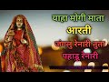 Yaha Mogi Mata Aarti ||Janglu renari tuta pahadu renari New Aarti Song @padvipratik243