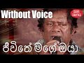 Jeewithe Mage Oya Kiyala Karaoke Without Voice By Priya Suriyasena