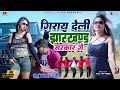 #video | Giray Deli Jharkhand Sarkar | गिराय देली झारखण्ड सरकार #Satish Das #Khortha New Song 2024