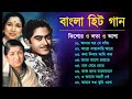 বাংলা আধুনিক গান | Kishore Kumar, Lata mangeshkar, Asha Bhosle | Bangla Duet Song | Bangla Hit Gaan