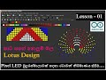 Lesson 01 - Pixel LED බුදුරැස්මාලාවක් සදහා රටාවන් නිර්මාණය කිරීම/ Lotus Design / LED Matrix Studio