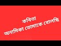 কবিতা ( অনামিকা তোমাকে বোলছি ) । Audio bengali poem.