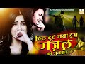 बेवफाई की सबसे दर्द भरी ग़ज़ल ज़रूर सुने - Nonstop Dard Bhari Ghazal 2024 - Hindi Sad Jukebox Mp3