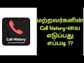 How to get any number of call history / மற்றவர்களின் call history-யை எடுப்பது எப்படி?