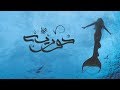 Ammar Hosny - Mermaid | حوريه