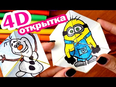 Двигающаяся 4d открытка своими руками из бумаги Двигающаяся 4d открытка своими руками из бумаги