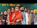 ਰੀਲਾਂ ਨੇ ਪੱਟਿਆ ਘਰ !Reela ne patya Ghar ।। New Latest Punjabi Short Movie 2024 ।। Aman dhillon