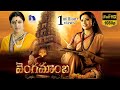 Vengamamba Telugu Full Movie || Meena, Saikiran, Sharathbabu, Ranganath || Full HD
