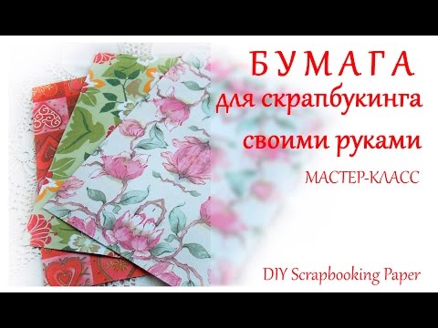 Мастер классы из бумаги для скрапбукинга Мастер классы из бумаги для скрапбукинга