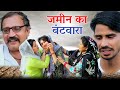 #जमीन का बंटवारा  #haryanvi #natak #comedy #parivarik #episode #video by #bss movie #anmol films