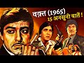 Waqt 1965 Movie Unknown Facts | Balraj Sahni | Raaj Kumar | Sunil Dutt | Shashi Kapoor | Sadhna