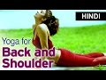 Yoga for Strengthen the back and shoulder - bhujangasana - (Hindi) - Shilpa Yoga