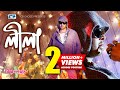 Lila | লীলা | Rupom | Mimi | Shakib Khan | Apu Biswas | Priya Amar Jaan | Bangla Movie Song