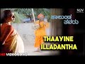 Halunda Thavaru Kannada Movie Songs : Thaayine Illadantha HD Video Song | Dr.Vishnuvardhan, Sithara
